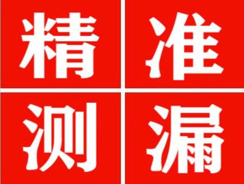 会同精准定位查漏水一次收费多少钱？